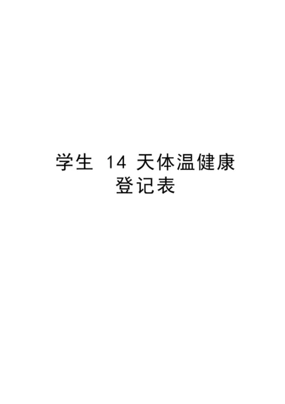 学生14天体温健康登记表说课材料.docx