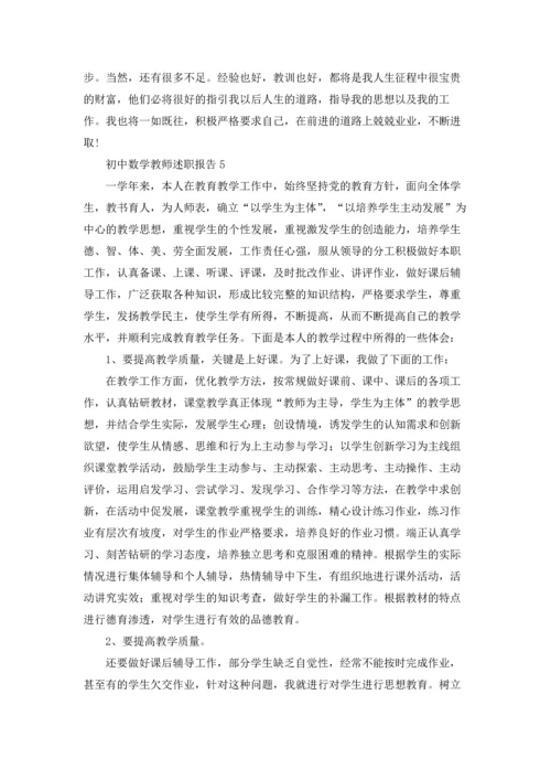初中数学教师述职报告(合集15篇).docx