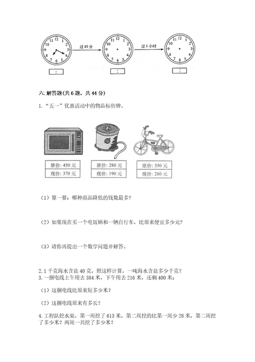 小学数学试卷三年级上册数学期末测试卷附答案培优b卷