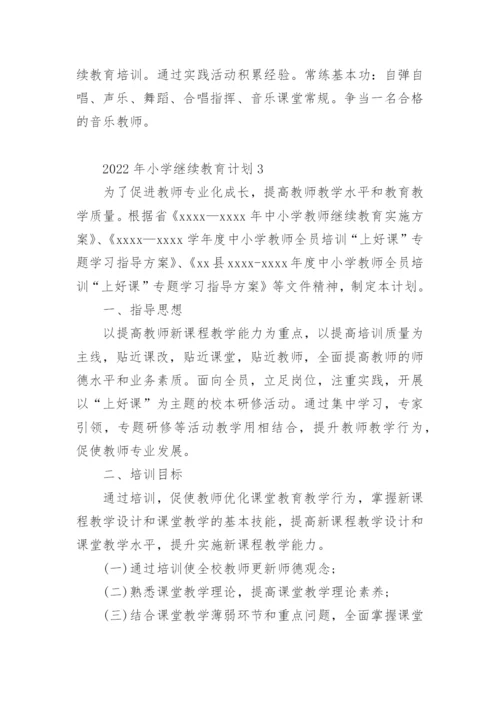 2022年小学继续教育计划.docx