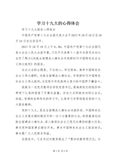 学习十九大的心得体会 (2).docx