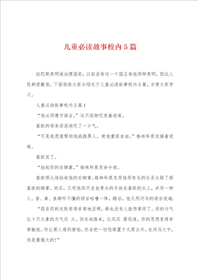 儿童必读故事校内5篇