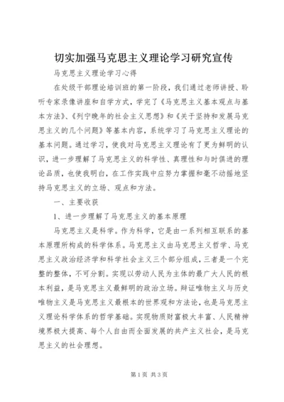 切实加强马克思主义理论学习研究宣传 (3).docx