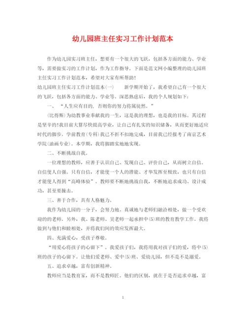 精编之幼儿园班主任实习工作计划范本.docx