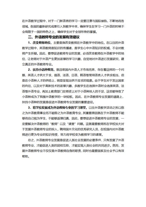浅析外语教师专业发展研究综述