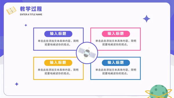 紫色卡通太空教学说课PPT模板