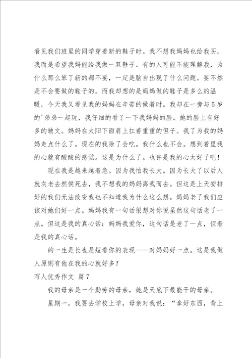 写人优秀作文汇编十篇