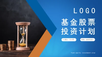 时间沙漏金融投资计划通用PPT模板