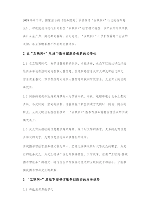 互联网+思维下图书馆服务的创新分析.docx