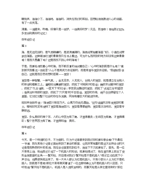 【精华】四年级日记集锦10篇