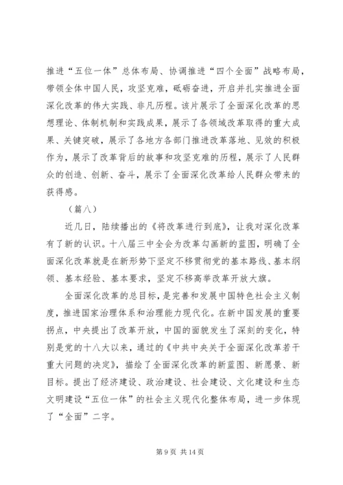 将改革进行到底观后感十篇.docx