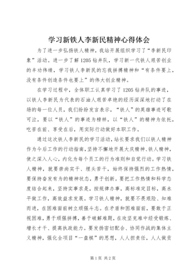 学习新铁人李新民精神心得体会 (2).docx