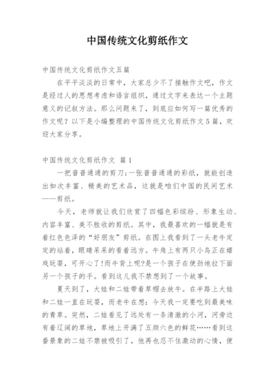 中国传统文化剪纸作文_4.docx