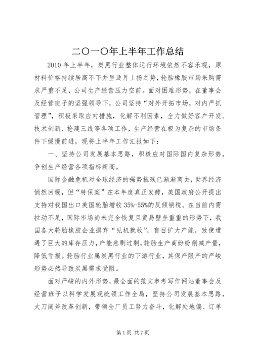 二○一○年上半年工作总结.docx