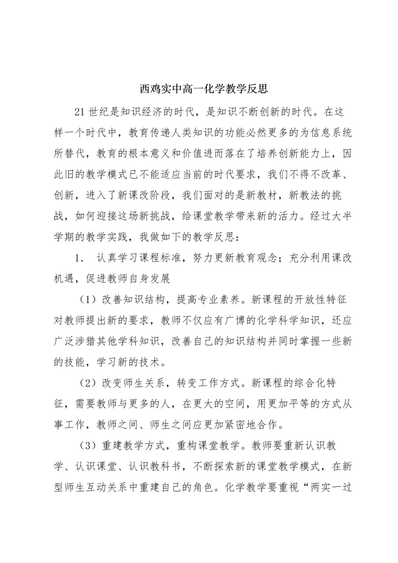 西鸡实中高一化学教学反思.docx