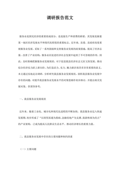 调研报告范文