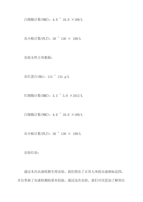 血液检测生理实验报告