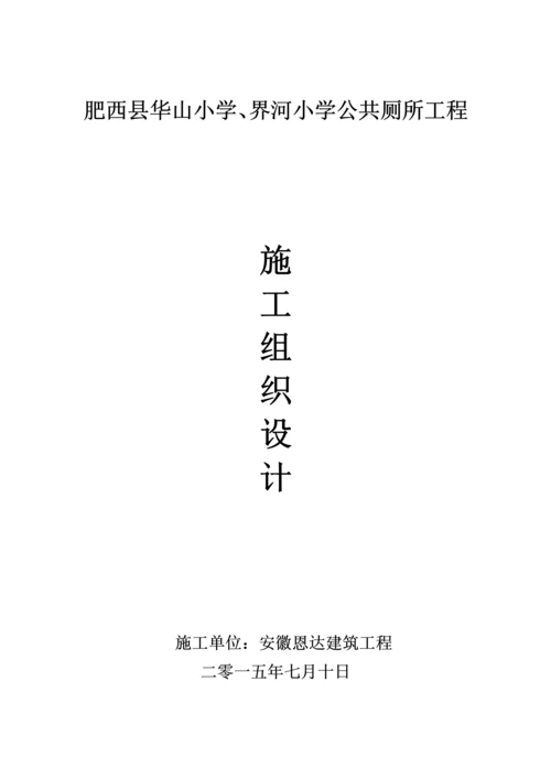 公厕维修改造综合重点工程综合标准施工组织设计.docx