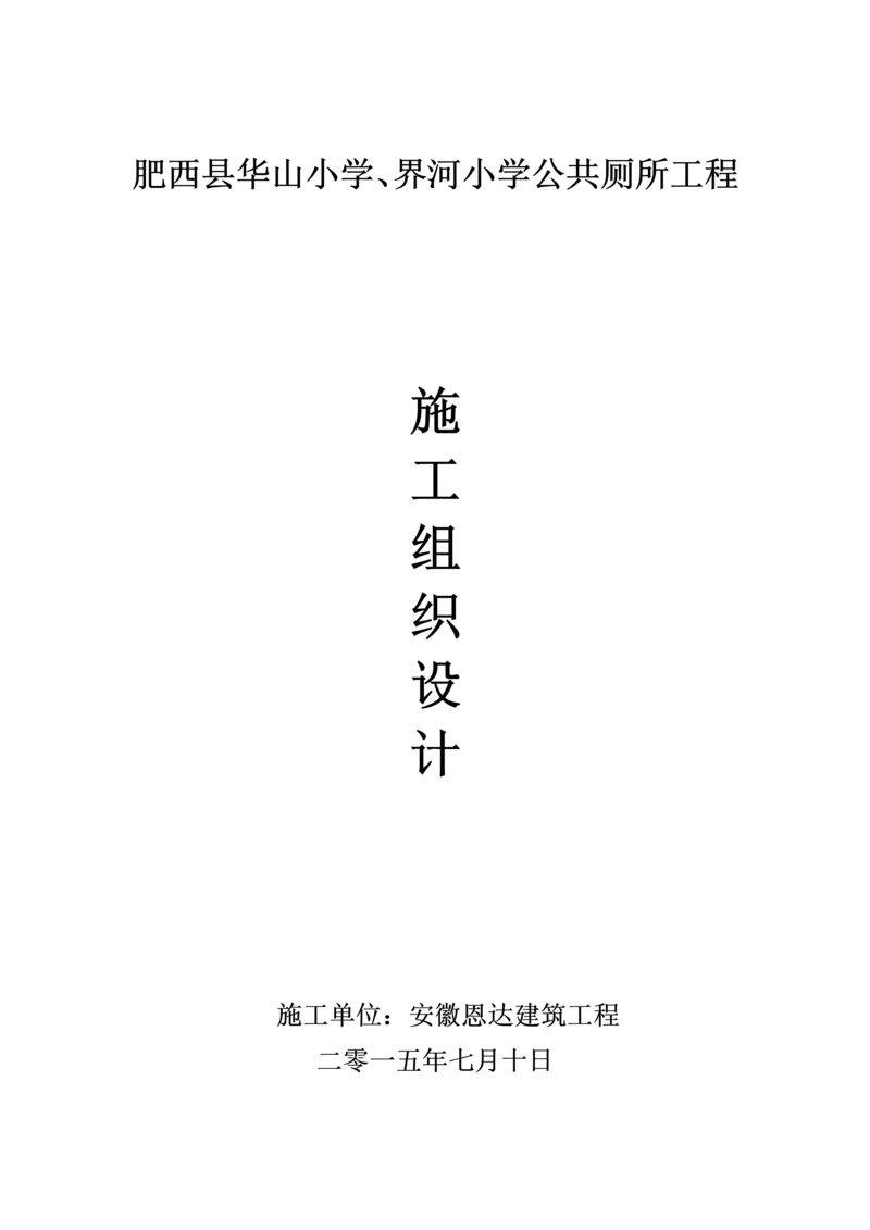 公厕维修改造综合重点工程综合标准施工组织设计.docx