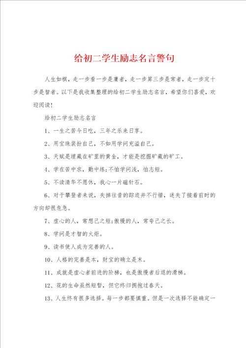 给初二学生励志名言警句