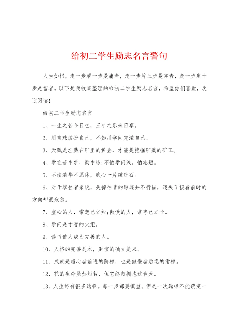 给初二学生励志名言警句
