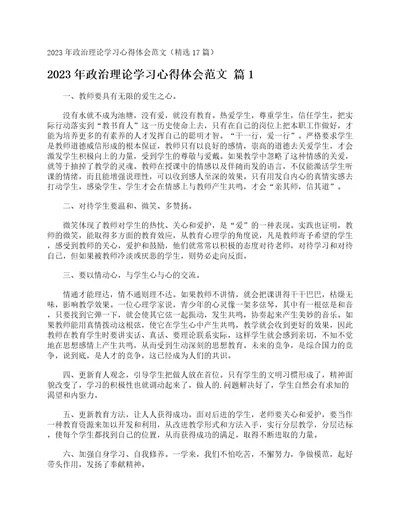 2023年政治理论学习心得体会范文