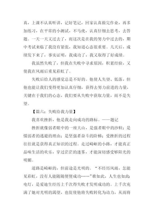 失败给我力量作文.docx