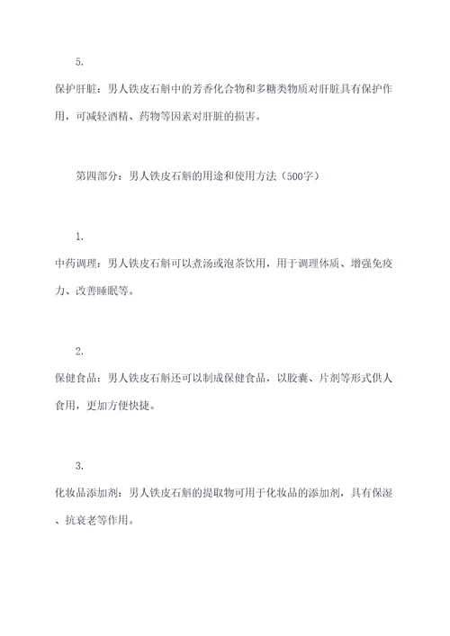 男人铁皮石斛功效和作用