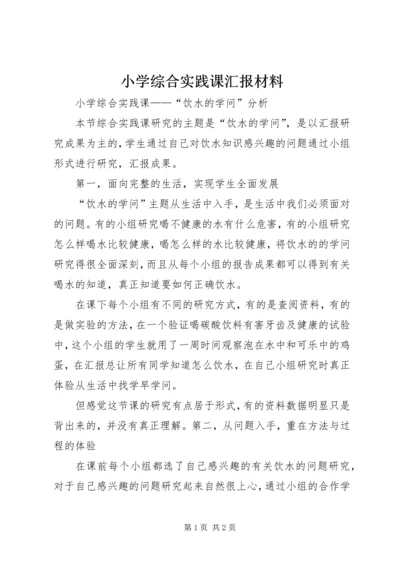 小学综合实践课汇报材料.docx