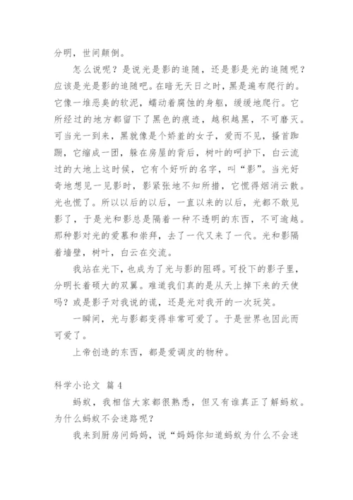 科学小论文【整理版】.docx
