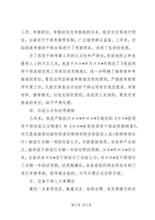 县深化干部人事改革的汇报材料.docx