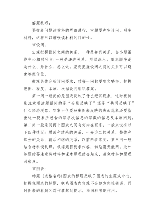 高中政治主观题答题技巧方法大全.docx