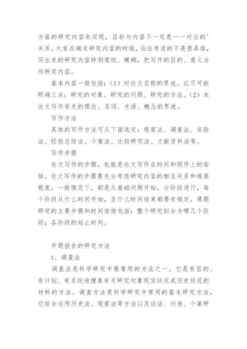 本科生论文开题报告怎么写.docx