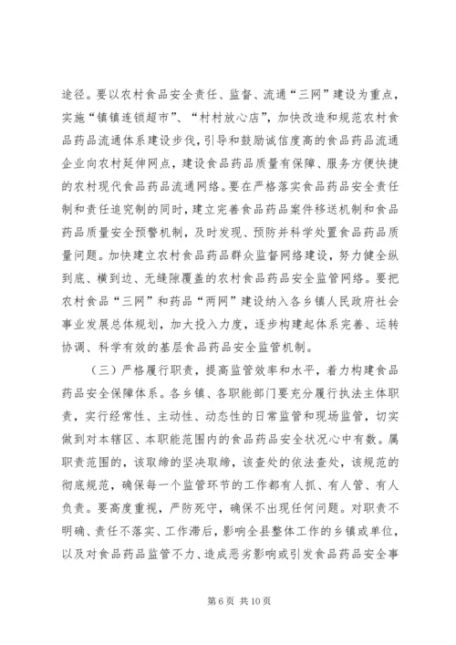 副县长在全县食品药品安全监管工作会上的讲话.docx