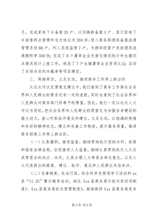 商务局关于落实人大常委会评议意见整改工作情况汇报.docx