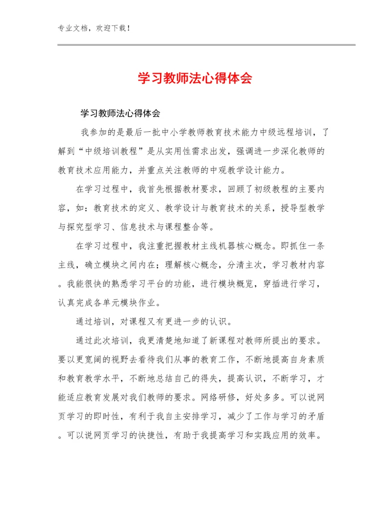 学习教师法心得体会例文29篇合集.docx