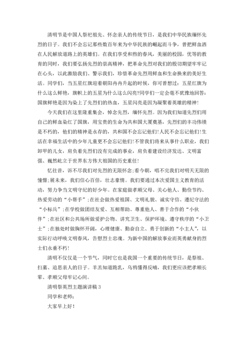 清明祭英烈主题演讲稿12篇.docx