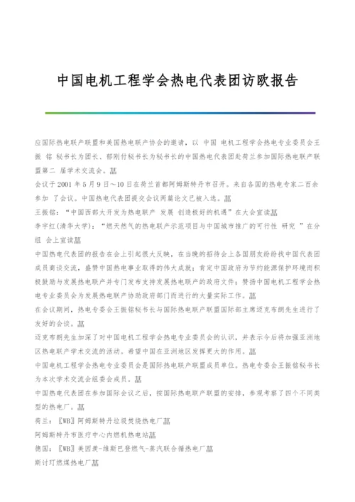 中国电机工程学会热电代表团访欧报告.docx