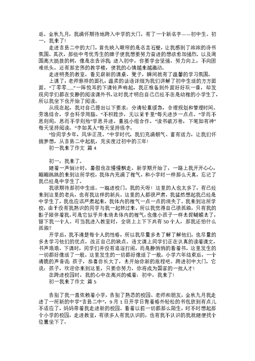 关于初一我来了作文集合7篇