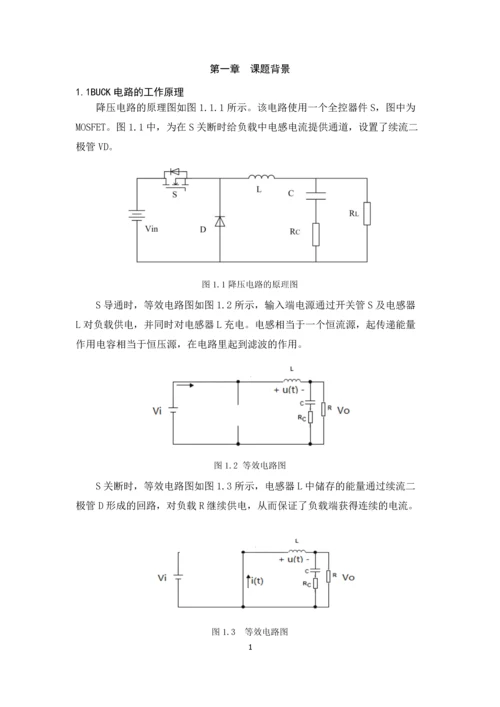 电力电子技术课程设计-BUCK开关电源闭环控制的仿真研究--48V12V.docx