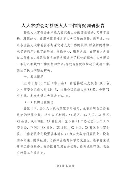 人大常委会对县级人大工作情况调研报告.docx