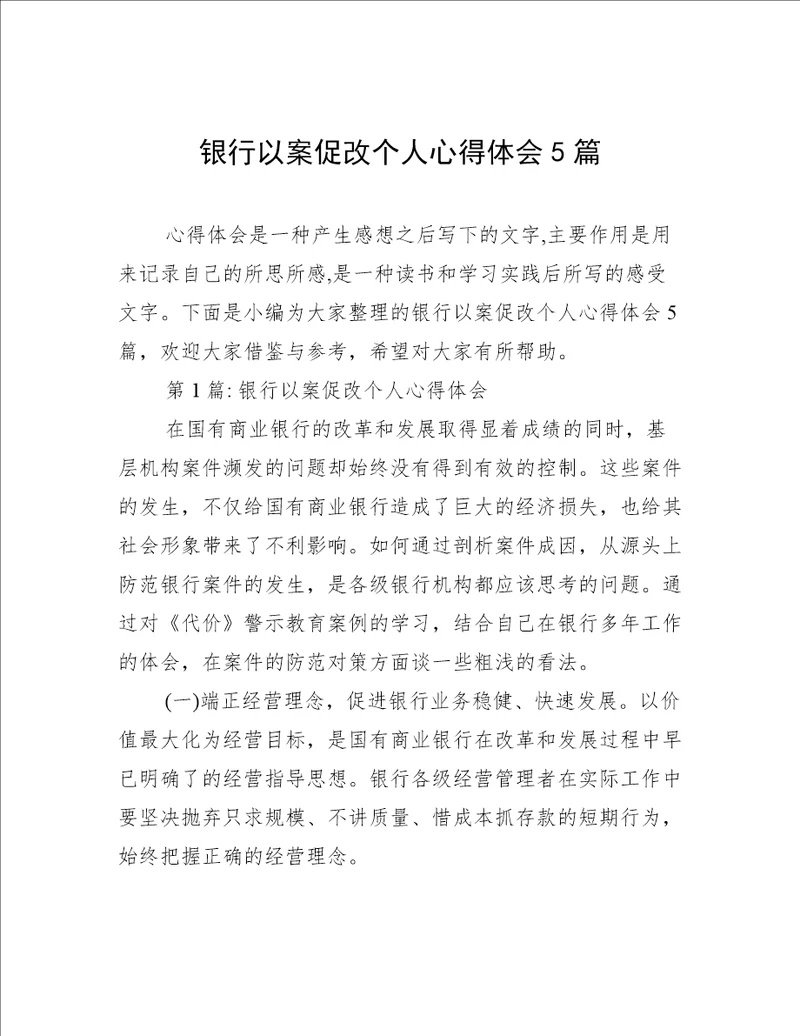 银行以案促改个人心得体会5篇