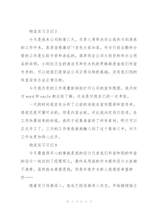 物流实习日记10篇.docx