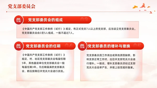 红色党建党支部基础知识党支部的工作机制党课PPT