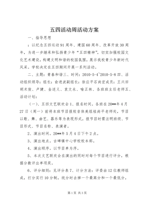 五四活动周活动方案_1.docx