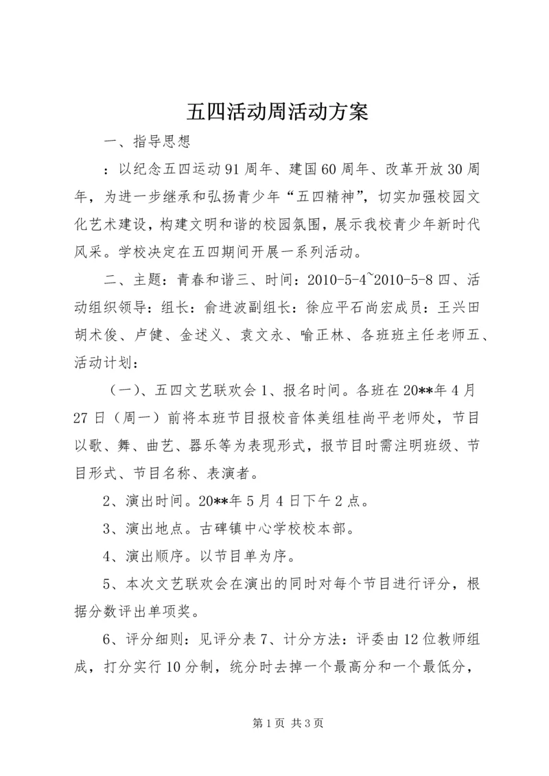 五四活动周活动方案_1.docx