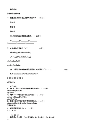 学前班拼音测试题