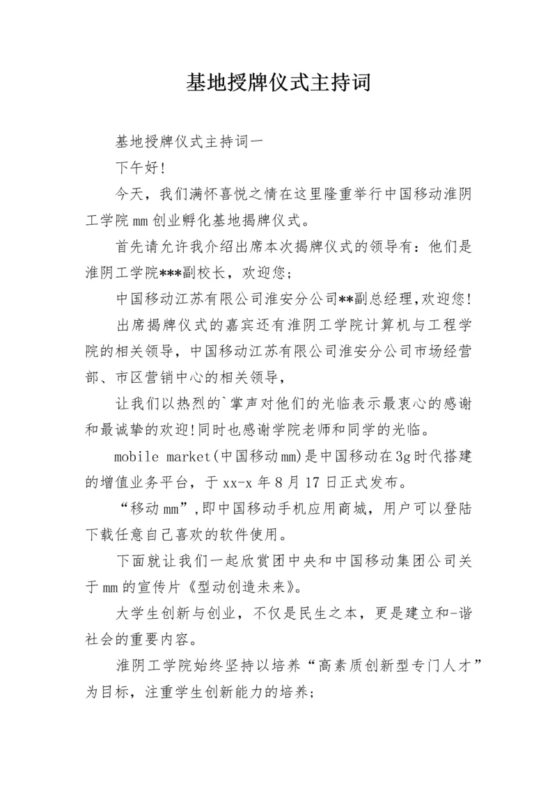 基地授牌仪式主持词.docx