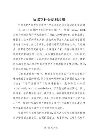 哈耶克社会福利思想 (4).docx