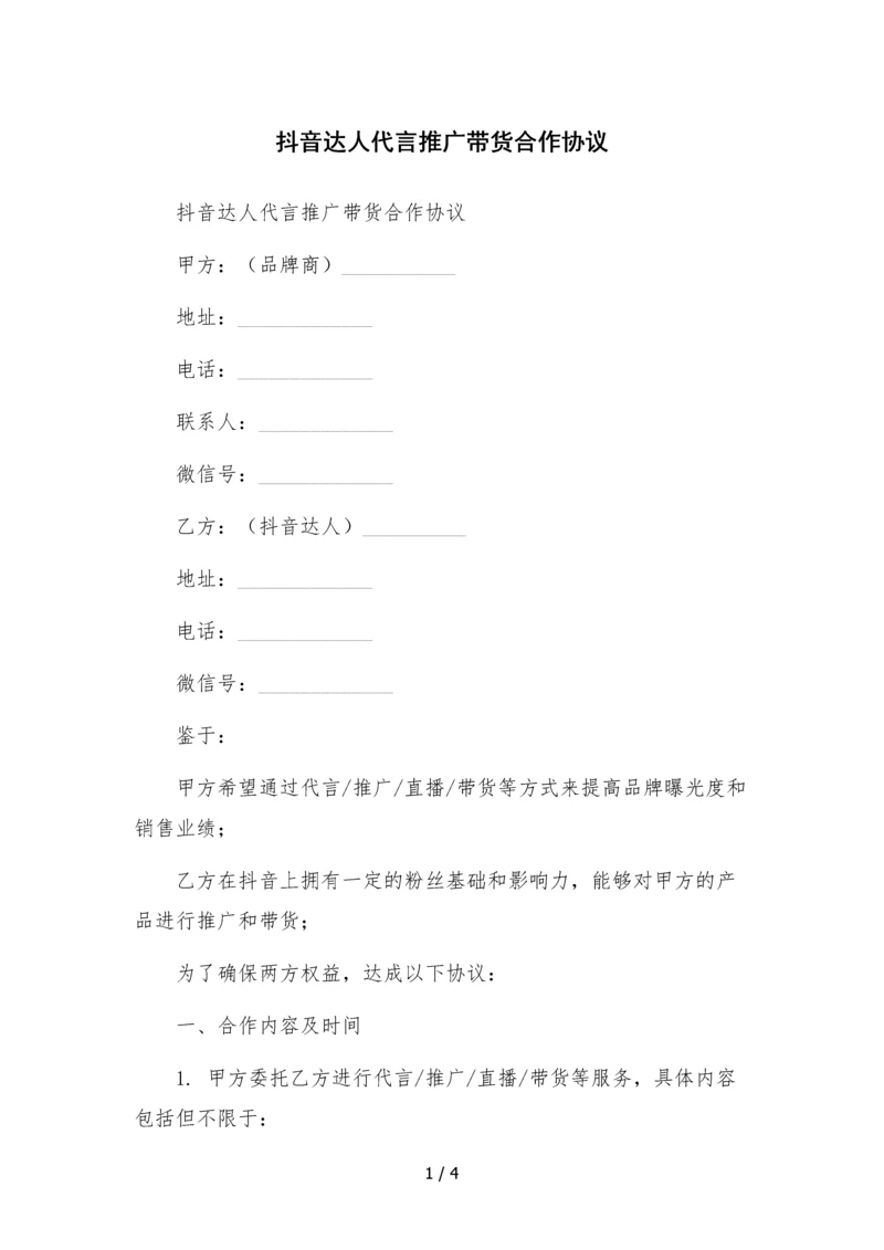 抖音达人代言推广带货合作协议.docx